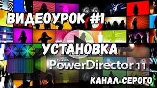 Как Установить Cyberlink Powerdirector 11?