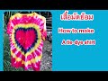 วิธีทำเสื้อมัดย้อมEP3 How to make a tie-dye shirt เสื้อมัดย้อมทำเองง่ายๆ