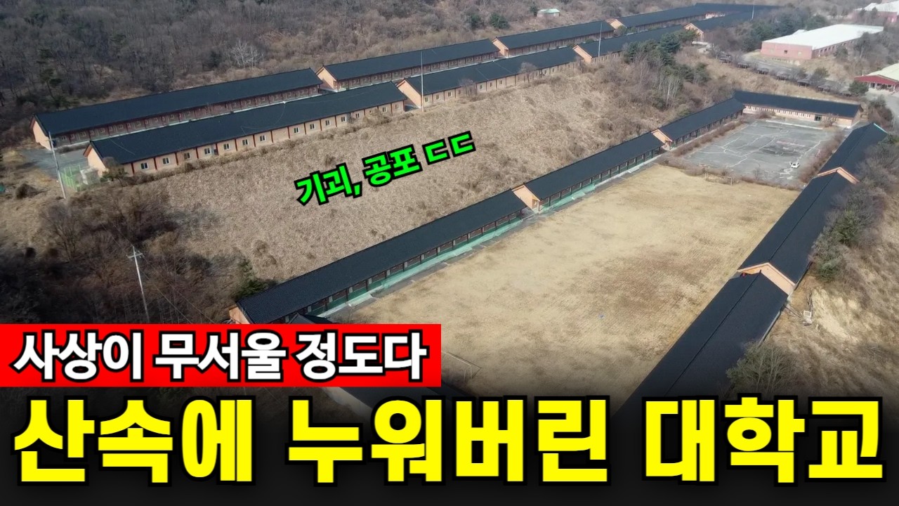 섬뜩한 종교사상과 함께 산속에 잠든 대학교 | 불가사의 그 자체