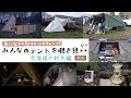 【北海道の秋冬キャンプ】気になる隣のソロキャンプ！みんなのテントを覗き見