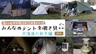 【北海道の秋冬キャンプ】気になる隣のソロキャンプ！みんなのテントを覗き見