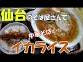 【ご当地グルメ】仙台のそば屋さんで中華そばと人気のイカライスのセット♪お蕎麦もとても美味しい「永楽庵」さん宮城県仙台市