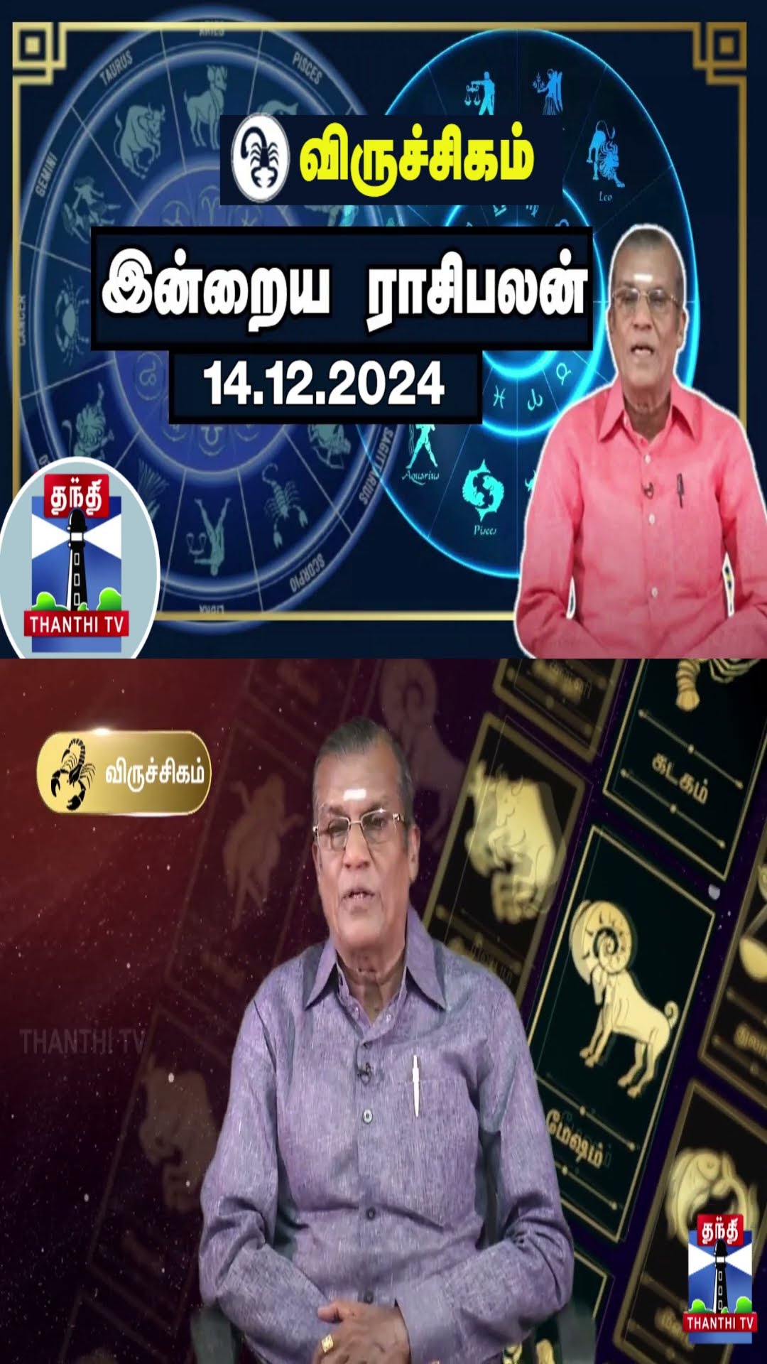 விருச்சிகம்  இன்றைய ராசிபலன் - 14.12.2024 | Indraya Raasipalan | ஜோதிடர் சிவல்புரி சிங்காரம்