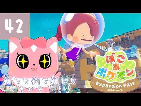 【ぽこあポケモン】新たな街で新たな出会いを！42【ハチプロプロダクション・電脳塵イチカ】