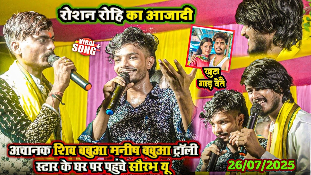#Shiva बबुआ 😱#Manish बबुआ के घर पर अचानक #Sorave U | पहुंचे रोशन रोहित की आजादी.. वैशाली जिला खूंटा.