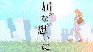 届かない想いに/かつまるP feat.初音ミク【ボカロオリジナル】