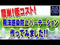 【低コスト・簡単】飛沫感染防止パーティションをギター講師がある物を使って自作してみました！【ネコ耳先生】