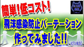 【低コスト・簡単】飛沫感染防止パーティションをギター講師がある物を使って自作してみました！【ネコ耳先生】