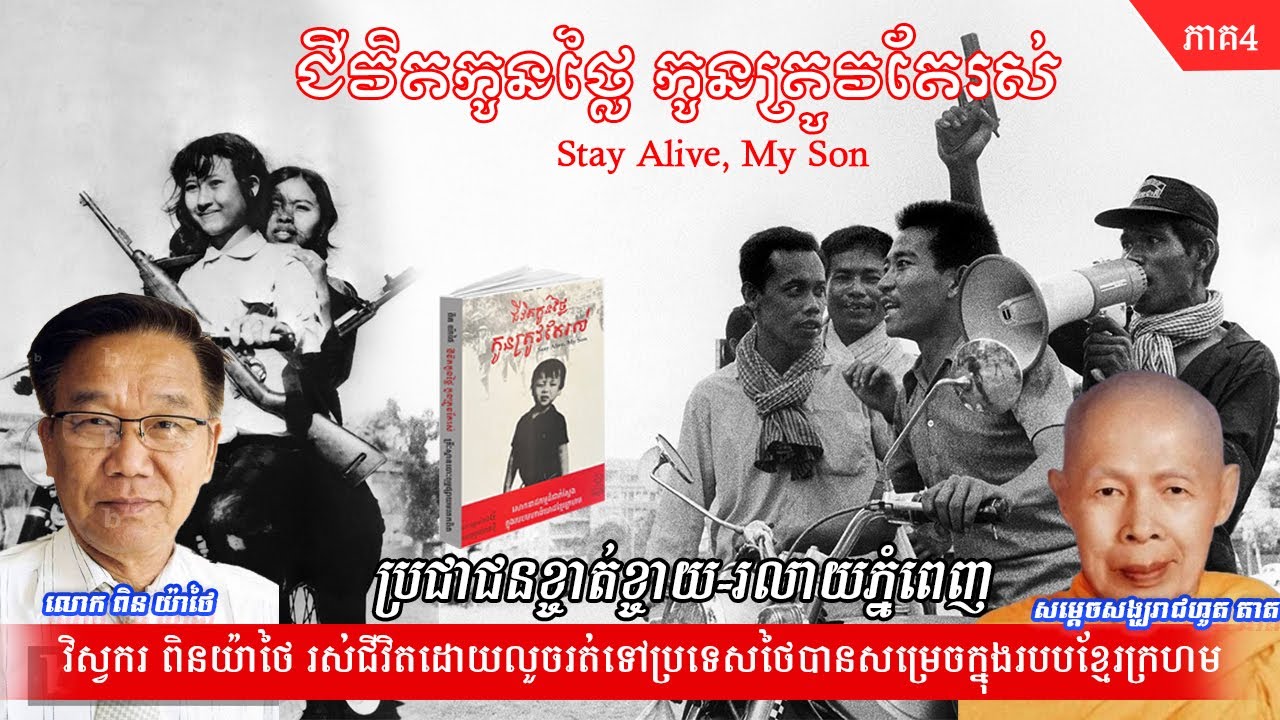 ជីវិតកូនថ្លៃកូនត្រូវតែរស់ ភាគ០៤ ប្រជាជនខ្ចាត់ខ្ចាយរលាយភ្នំពេញ STAY ...