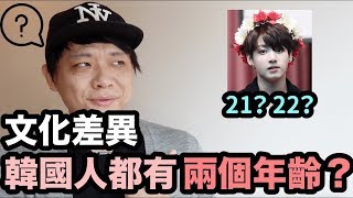 【認識韓國】 韓國人都有兩個年齡？！ 在韓國年齡真的那麼重要 ...