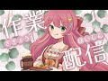 【作業配信】まったり~【VTuber】