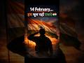 14 February… Hum Bhool Nahi Sakte. 🇮🇳Pulwama ke veer amar hain.#Pulwama #SaluteToMartyrs #JaiHind