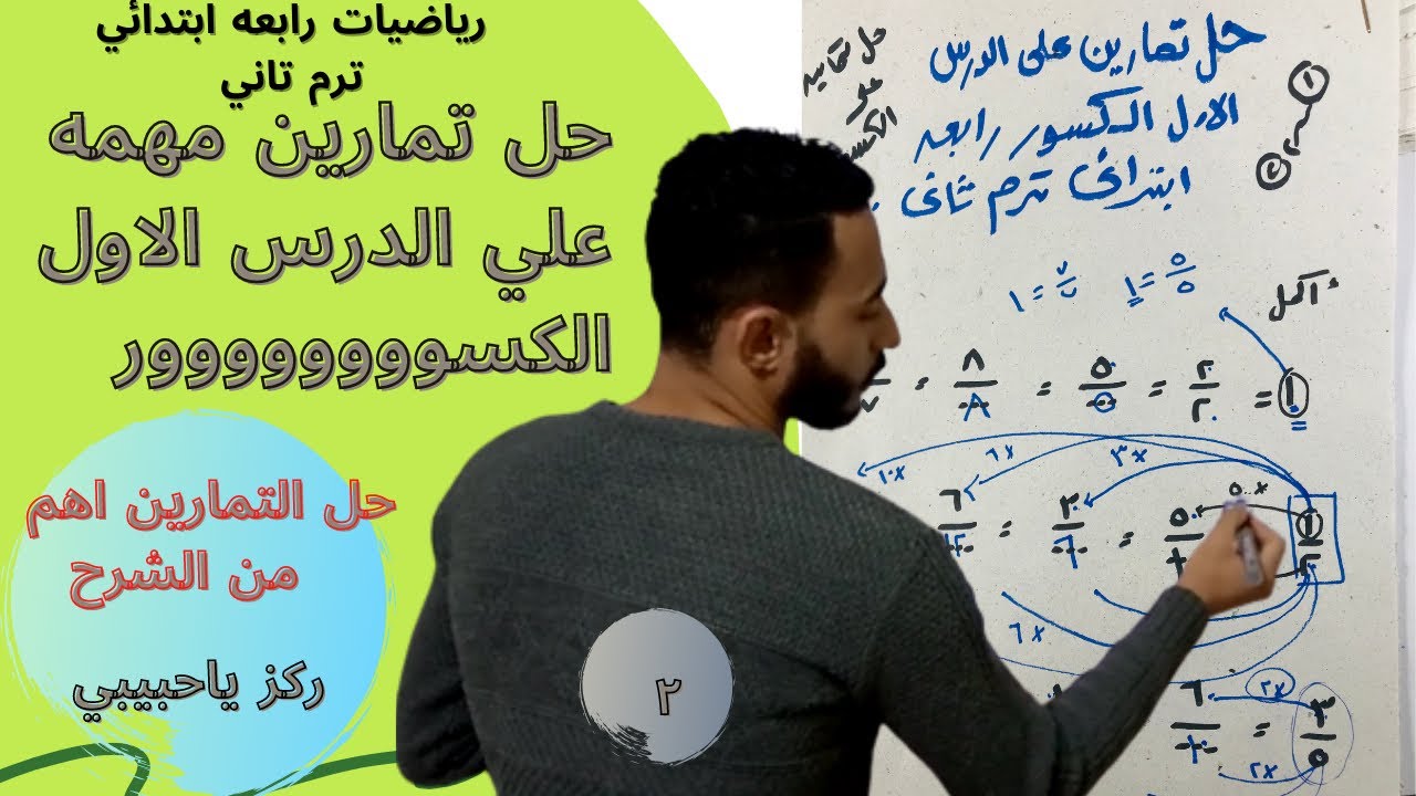 رابعه ابتدائي ترم تاني 2021 | شرح اهم التمارين علي درس الكسور بطريقه ممتازه