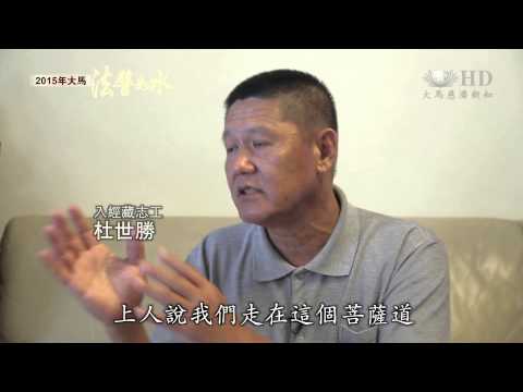 【2015年大馬法譬如水】入經藏人生有法度 啟良知棄嗜賭 [HD]