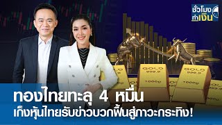 ทองไทยทะลุ 4 หมื่น วิ่งต่อได้ เก็งหุ้นไทยรับข่าวบวกฟื้นสู่ภาวะกระทิง I TNN ชั่วโมงทำเงิน I 12-04-67