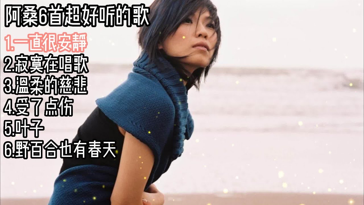 阿桑超好听的6首歌 无损品质 #一直很安静#寂寞在唱歌#温柔的慈悲#受了点伤#叶子#野百合也有春天