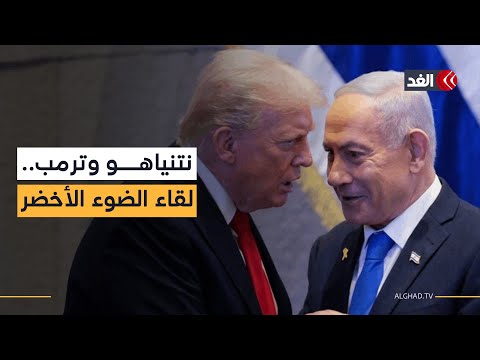 هل يحصل نتنياهو على الضوء الأخضر من ترمب لضرب لبنان أم يعود بأوامر وقف العدوان
