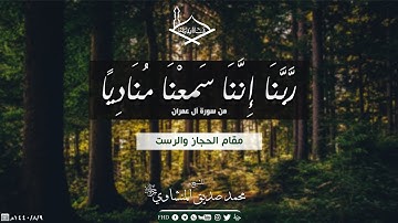 (ربنا إننا سمعنا منادياً) من سورة آل عمران مقام الحجاز والرست للشيخ: محمد صديق المنشاوي رحمه الله