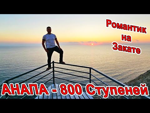 #АНАПА - 800 СТУПЕНЕЙ - РОМАНТИК на ЗАКАТЕ И КУПАНИЕ В МОРЕ - ЛУЧШИЙ КАМЕННЫЙ ПЛЯЖ - А ВЫ ТУТ БЫЛИ?