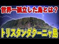 世界で最も孤立した有人島!トリスタンダクーニャ島について【ゆっくり解説】