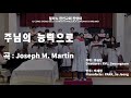 주님의 능력으로 Joseph M Martin 작곡 31 12 2022