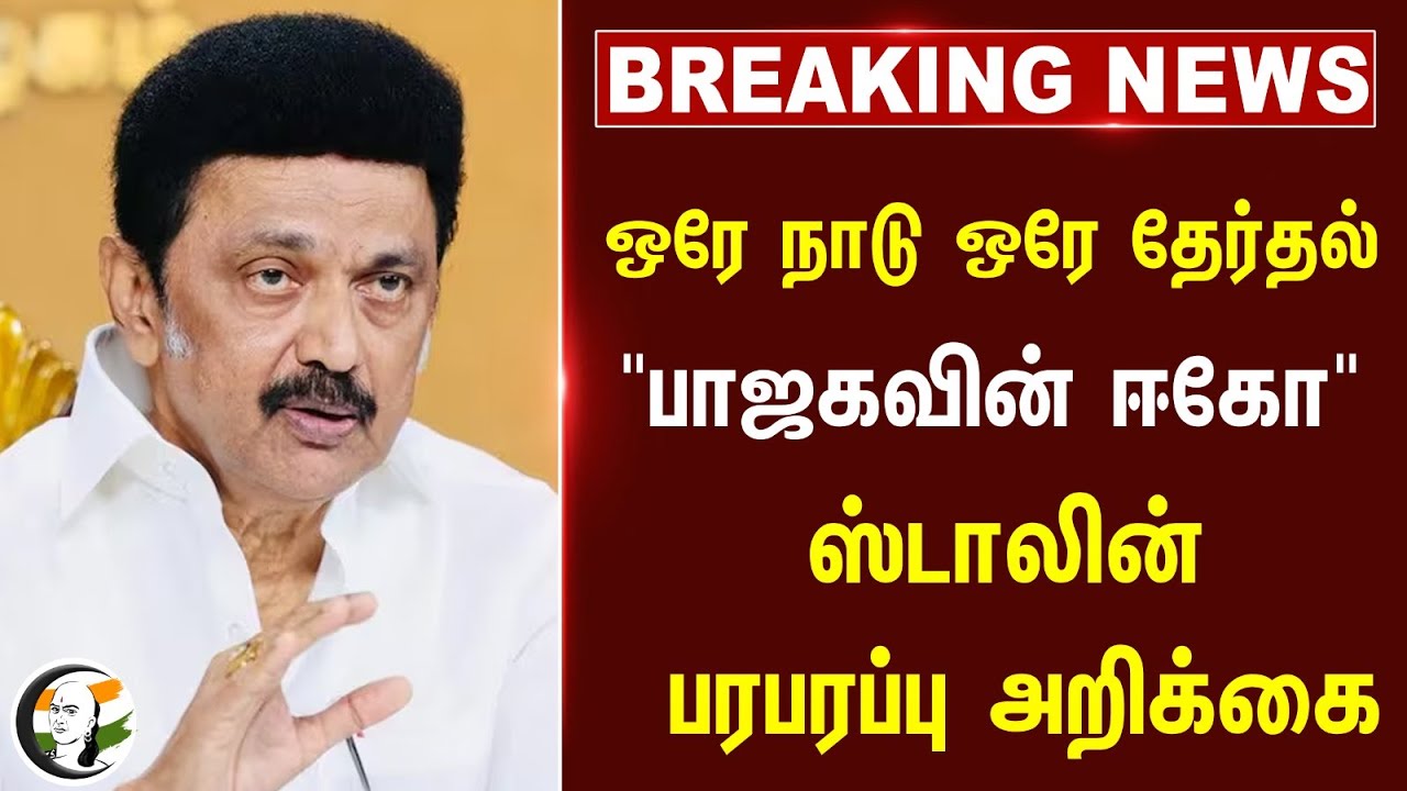 🔴#BREAKING : One Nation One Election! "BJP's Ego" | Stalin | DMK | Tamilnadu | India |Central Govt.,