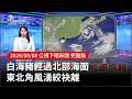 颱風白海豬影響北部與雙北防災應變