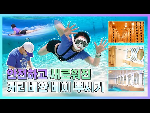 올해 <strong>캐리비안</strong> 베이 가기 전 꼭 보고가세요! ｜ #캐리비안베이 랜선 집들이 브이로그