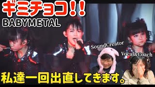 【衝撃】ちょっと一回頭整理して出直してくる！！BABYMETAL - ギミチョコ！！- Gimme chocolate!! (OFFICIAL)【音楽家リアクション】