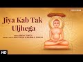 Live     uljhega  jain adhyatmik bhajan  rekha trivedi  ashit desai  jain bhajan