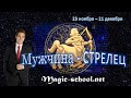 Мужчина Стрелец. Характер и описание знака зодиака