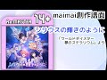 シリウスの輝きのように [Re:MASTER 14+]【maimai創作譜面】