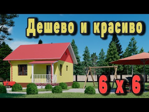 Проект дома 6 на 6 метров. Дешево и красиво!