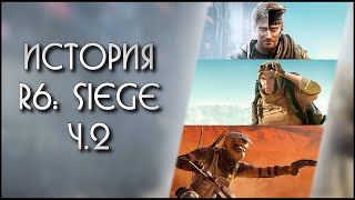 История Rainbow Six: Siege | Часть 2 | Grim Sky - Wind Bastion - Burnt Horizon