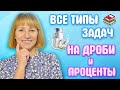 Решение задач на дроби и проценты