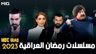 مسلسلات أم بي سي العراق في موسم رمضان 2023