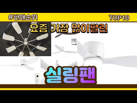 실링팬 추천 판매순위 Top10 || 가격 평점 후기 비교