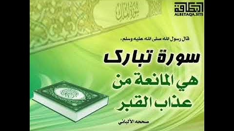 سورة الملك المنجية من عذاب القبر يجب قرائتها كل ليلة قبل النوم مكررة عدة مرات (تلاوة خاشعة)