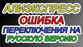 АЛИЭКСПРЕСС (РУССКАЯ ВЕРСИЯ) - ОШИБКА ПЕРЕКЛЮЧЕНИЯ НА ЛОКАЛЬНУЮ ВЕРСИЮ