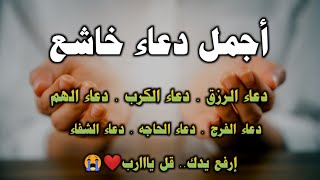 دعاء خاشع مبكي يقرع القلوب بصوت تقشعر له الابدان | تصب عليك الارزاق وياتيك الفرج | حسام المعصبي