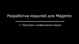 1. Структура и конфигурация модуля Magento 1. Структура и конфигурация модуля Magento