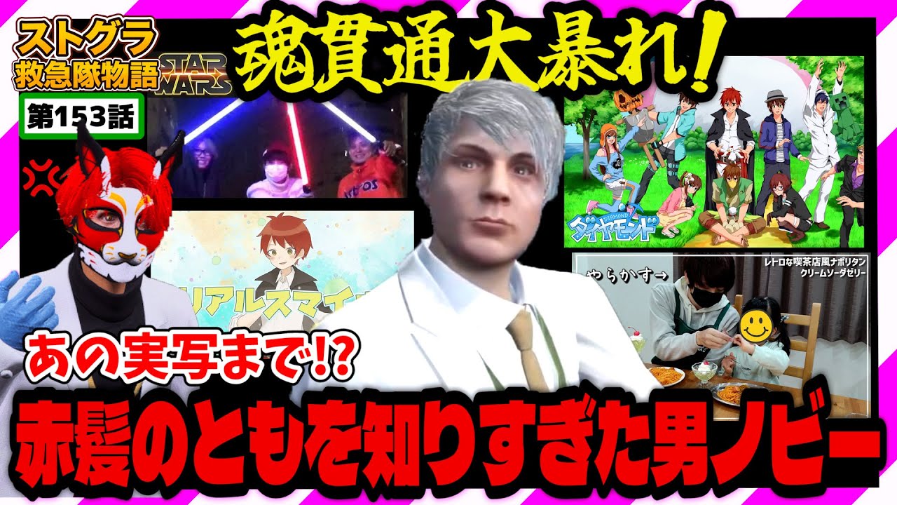 【ストグラ】魂貫通から下ネタまで!!大暴れのノビーラング【救急隊物語/警察/赤兎がみとも/赤髪のとも】#153