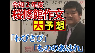 桜修館作文【大予想】（令和2年度）　今年は「わびさび」と「もののあはれ」