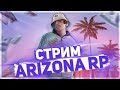 Стрим Arizona RP Glendale // Аризона Рп Glendale