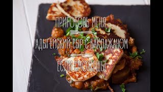 Адыгейский сыр с баклажаном Адыгейский сыр с баклажаном