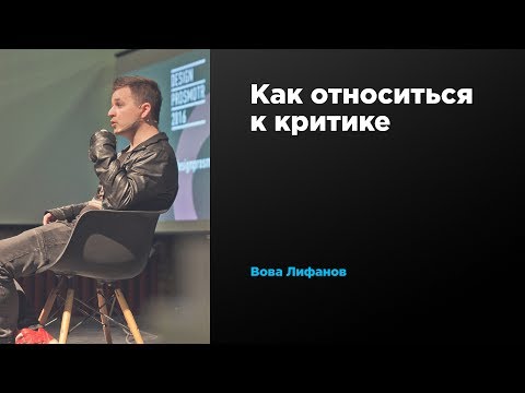 Как относиться к критике | Вова Лифанов | Prosmotr