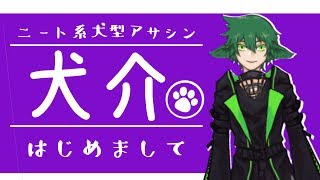 「【自己紹介】はじめまして、犬介です【Vtuber】」のサムネイル