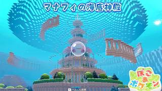 【ぽこあポケモン】マナフィの海底神殿作ってみた！ #ぽこあポケモン