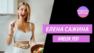 Елена Сажина [helen_yes1] - Подборка вайнов #7