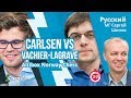 Блиц 3+2  Карлсен vs Вашье-Лаграв ⚡️⚡️⚡️ Комментирует Сергей Шипов ♔